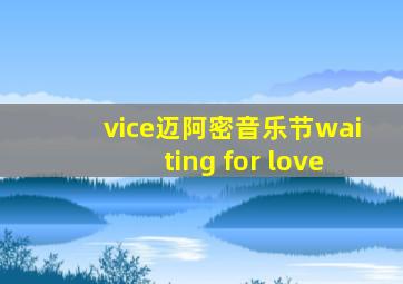 vice迈阿密音乐节waiting for love